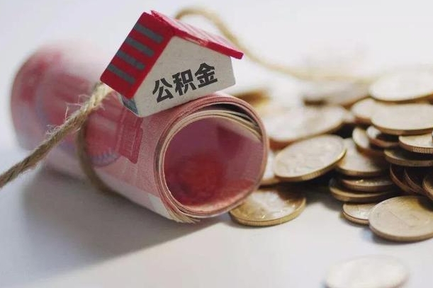 新野到退休公积金一直没用怎么取出（退休后住房公积金不取会怎样）